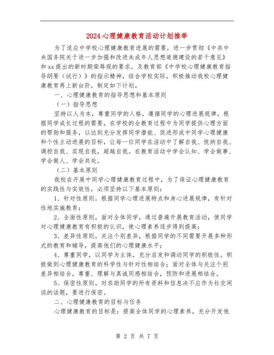 2024心理健康教育活动计划推荐_第2页