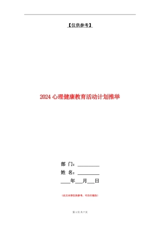 2024心理健康教育活动计划推荐