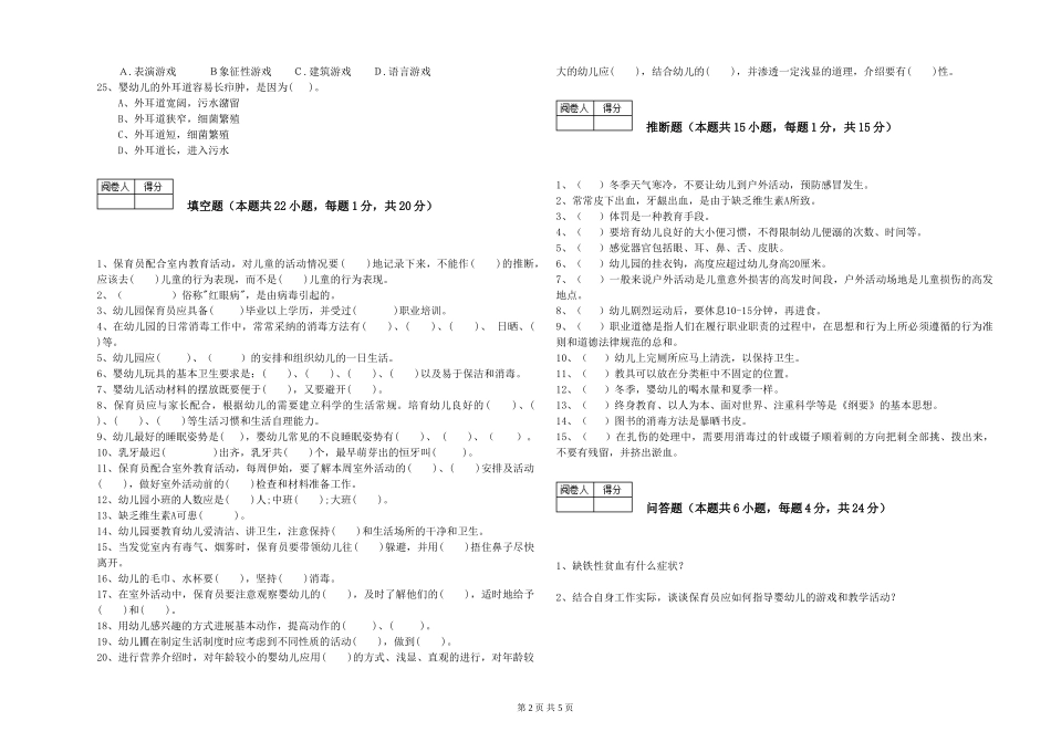 2024年三级保育员能力测试试卷B卷-附解析_第2页