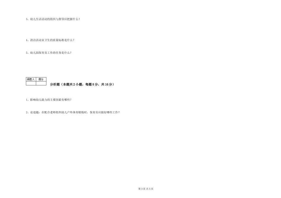 2024年三级保育员能力测试试卷B卷-附解析_第3页