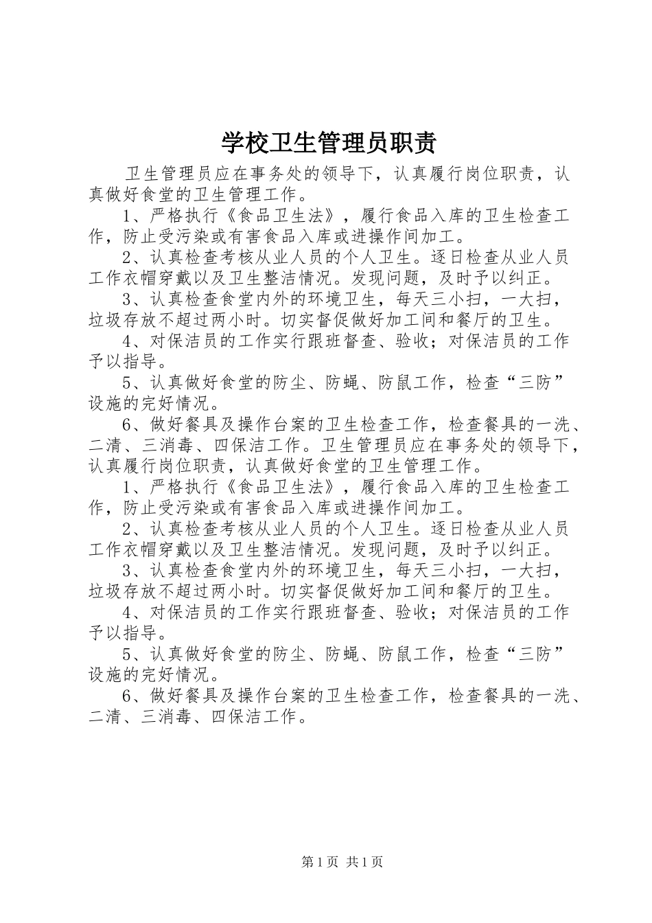 学校卫生管理员职责要求_第1页