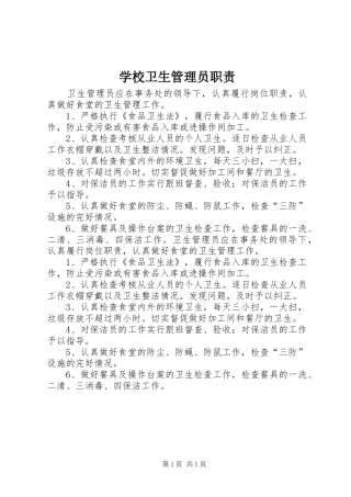 学校卫生管理员职责要求