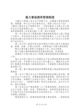 重大事故清单管理规章制度
