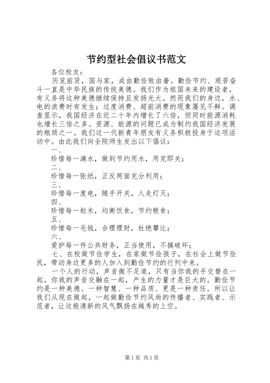 节约型社会倡议书_第1页