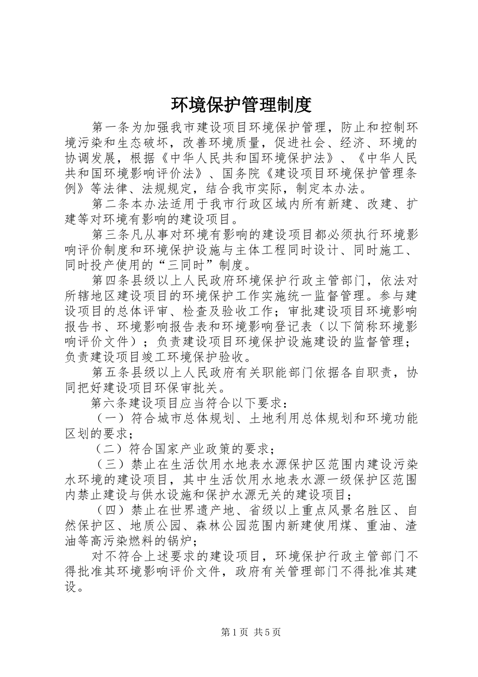 环境保护管理规章制度_第1页