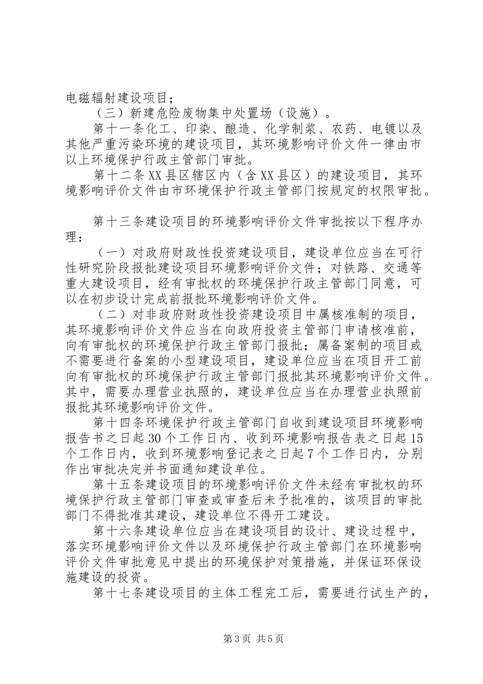 环境保护管理规章制度_第3页