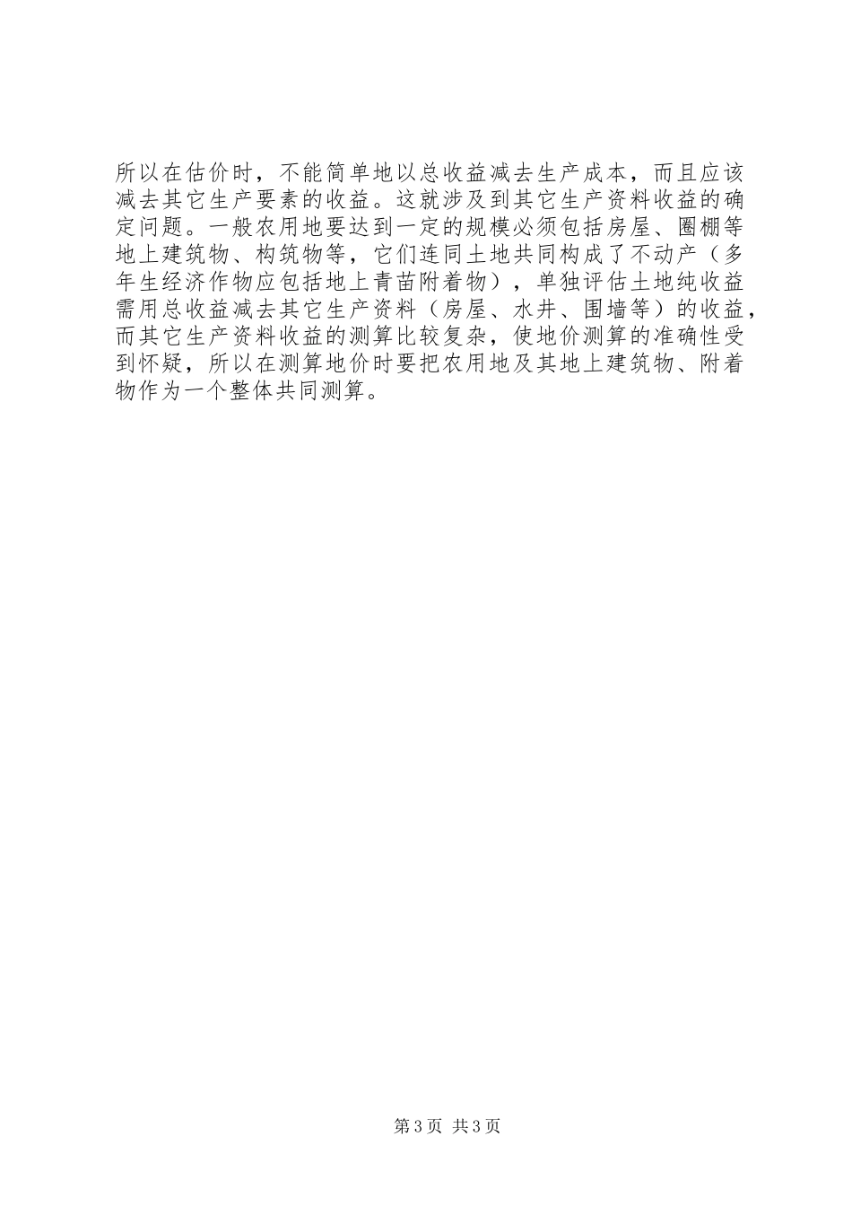 省国营西华农场土地规章制度对农场农用土地使用规章制度改革的思考_第3页