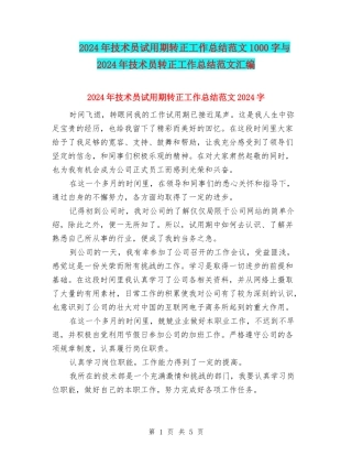 2024年技术员试用期转正工作总结范文1000字与2024年技术员转正工作总结范文汇编