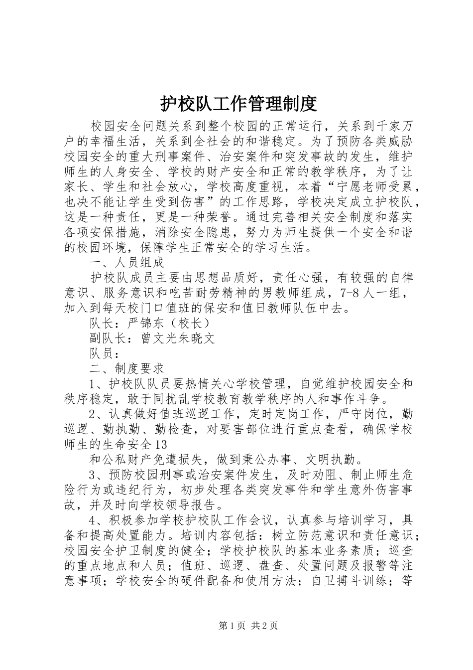 护校队工作管理规章制度 _第1页