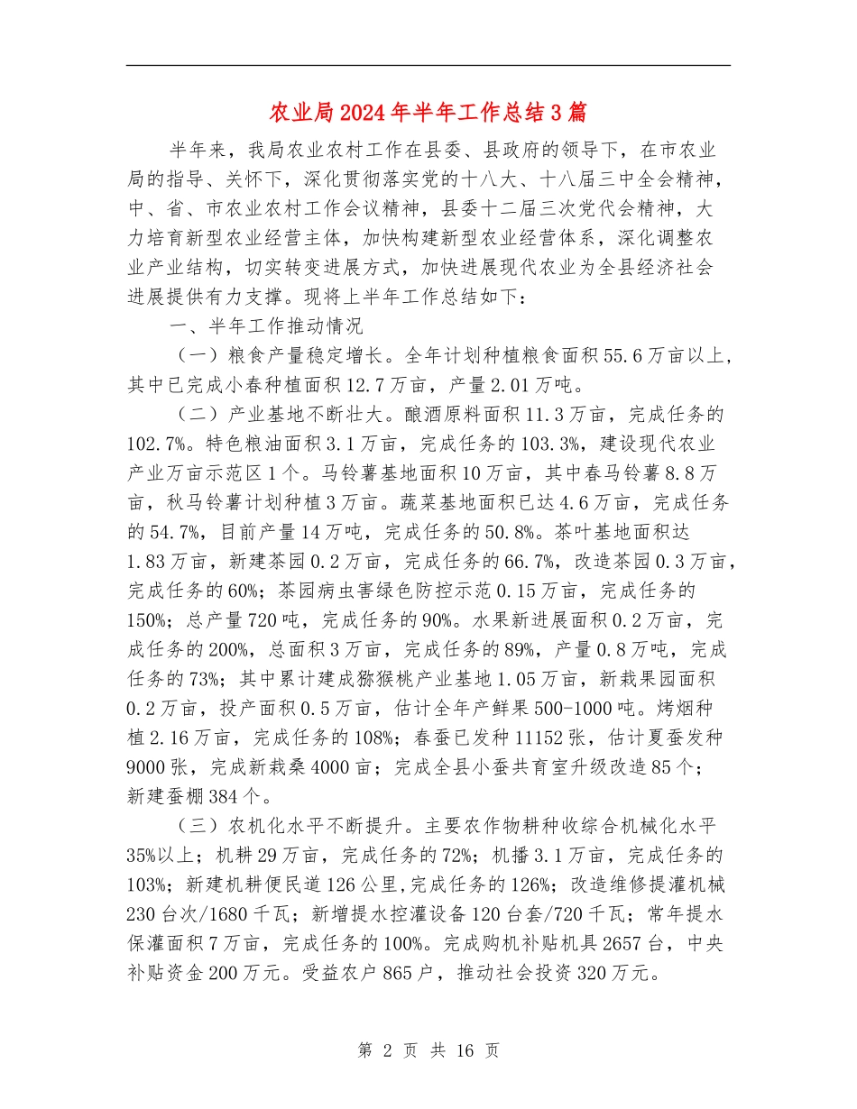 农业局2024年半年工作总结3篇_第2页