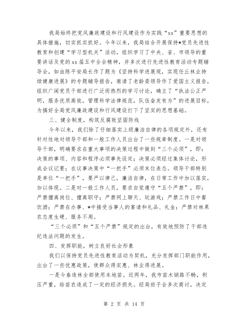 2024年林业局纪检监察年终工作总结与2024年林业站年终工作总结汇编_第2页