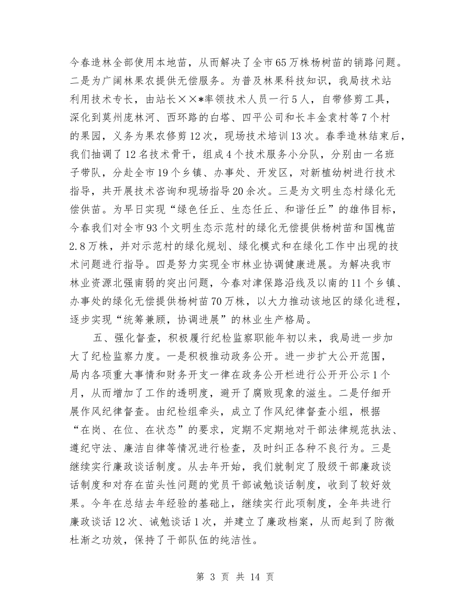 2024年林业局纪检监察年终工作总结与2024年林业站年终工作总结汇编_第3页