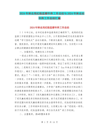 2024年林业局纪检监察年终工作总结与2024年林业站年终工作总结汇编