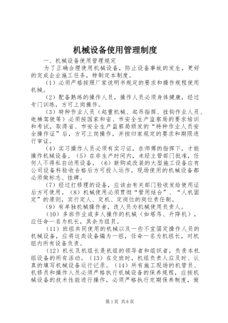 机械设备使用管理规章制度