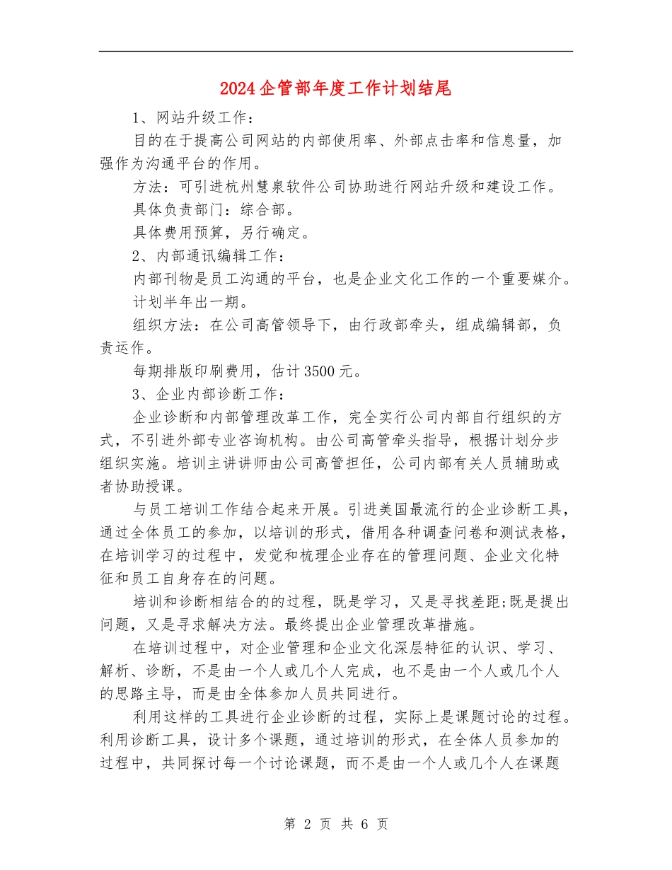 2024企管部年度工作计划结尾_第2页