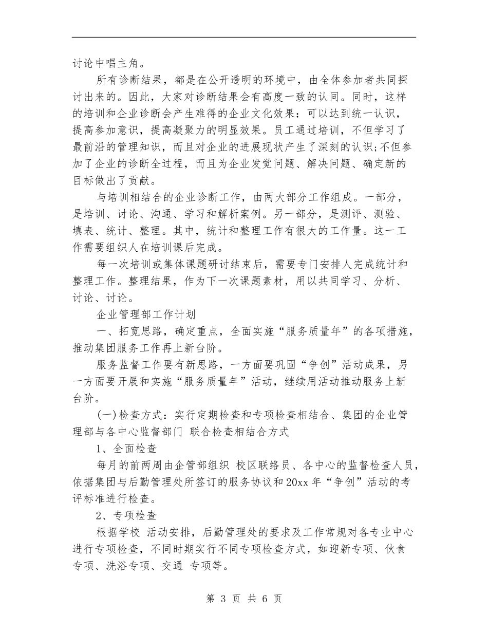2024企管部年度工作计划结尾_第3页
