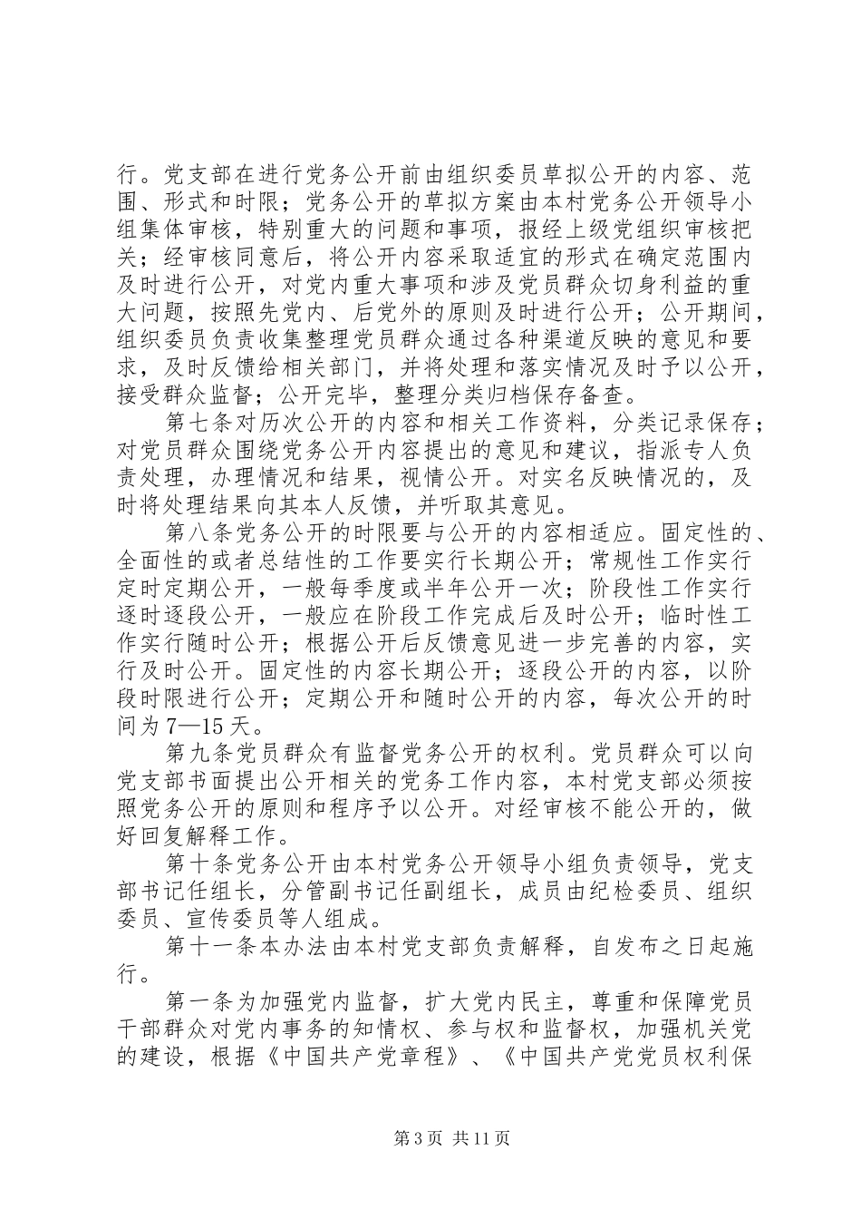 党务公开规章制度6篇_第3页