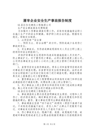 屠宰企业安全生产事故报告规章制度