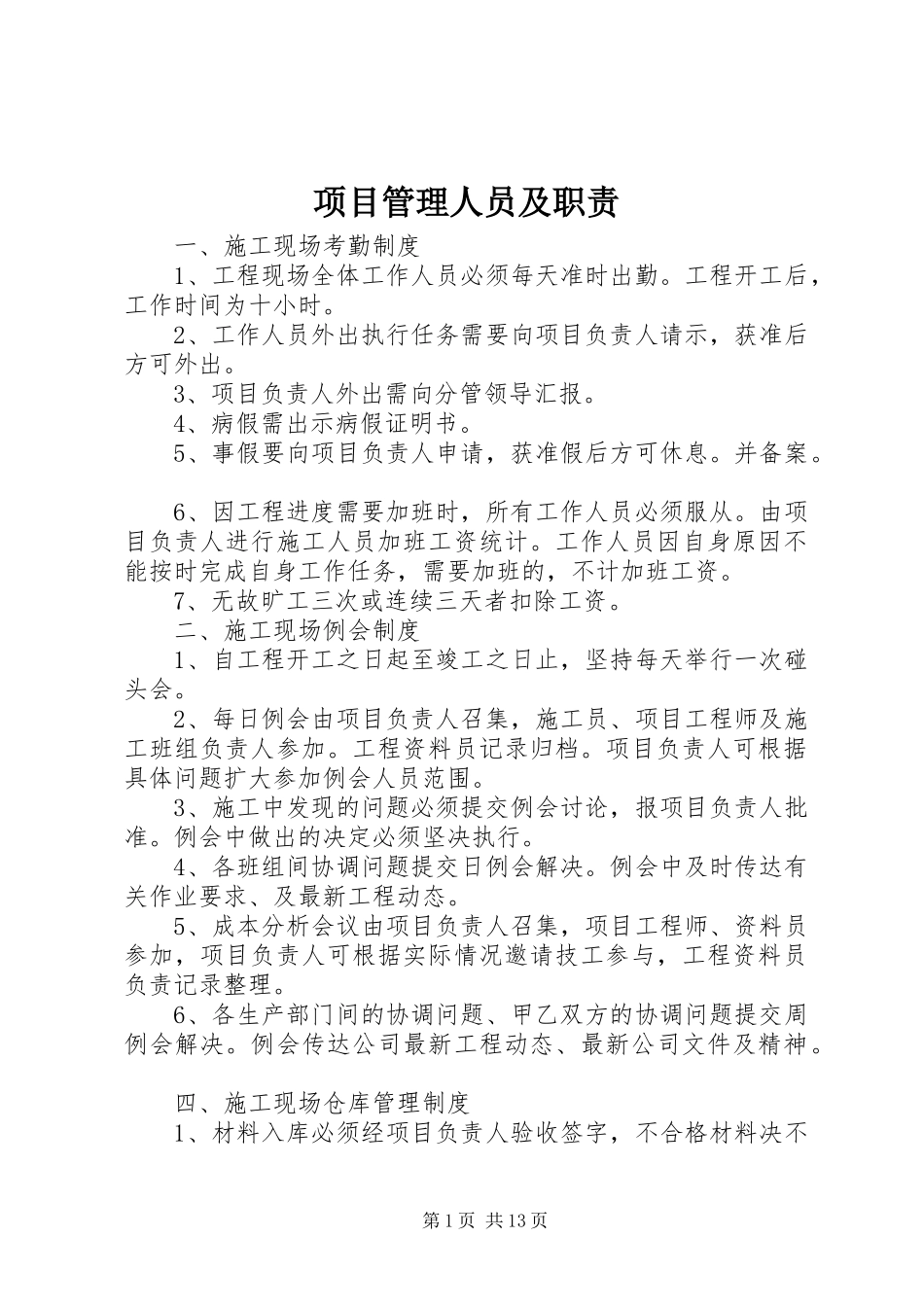 项目管理人员及职责要求 _第1页