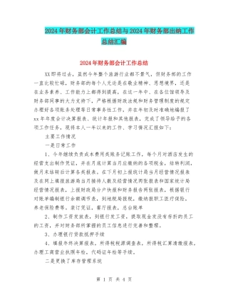 2024年财务部会计工作总结与2024年财务部出纳工作总结汇编