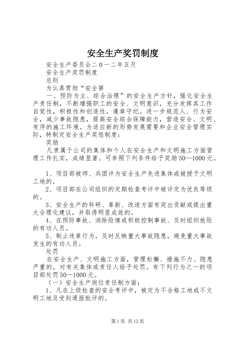 安全生产奖罚规章制度  (2)_第1页