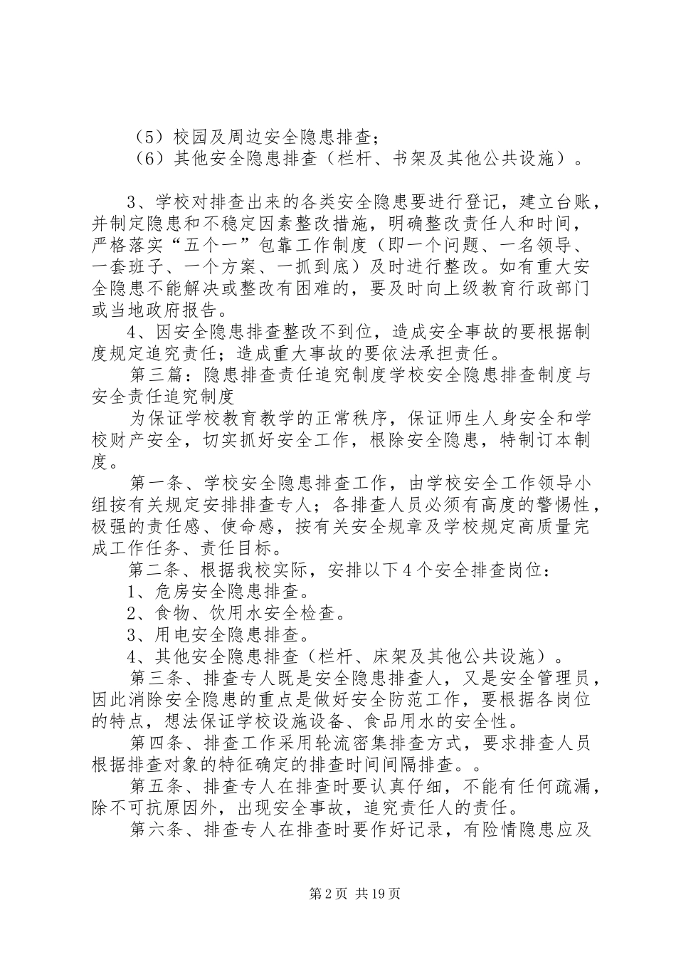 安全隐患自查整改及责任追究规章制度_第2页