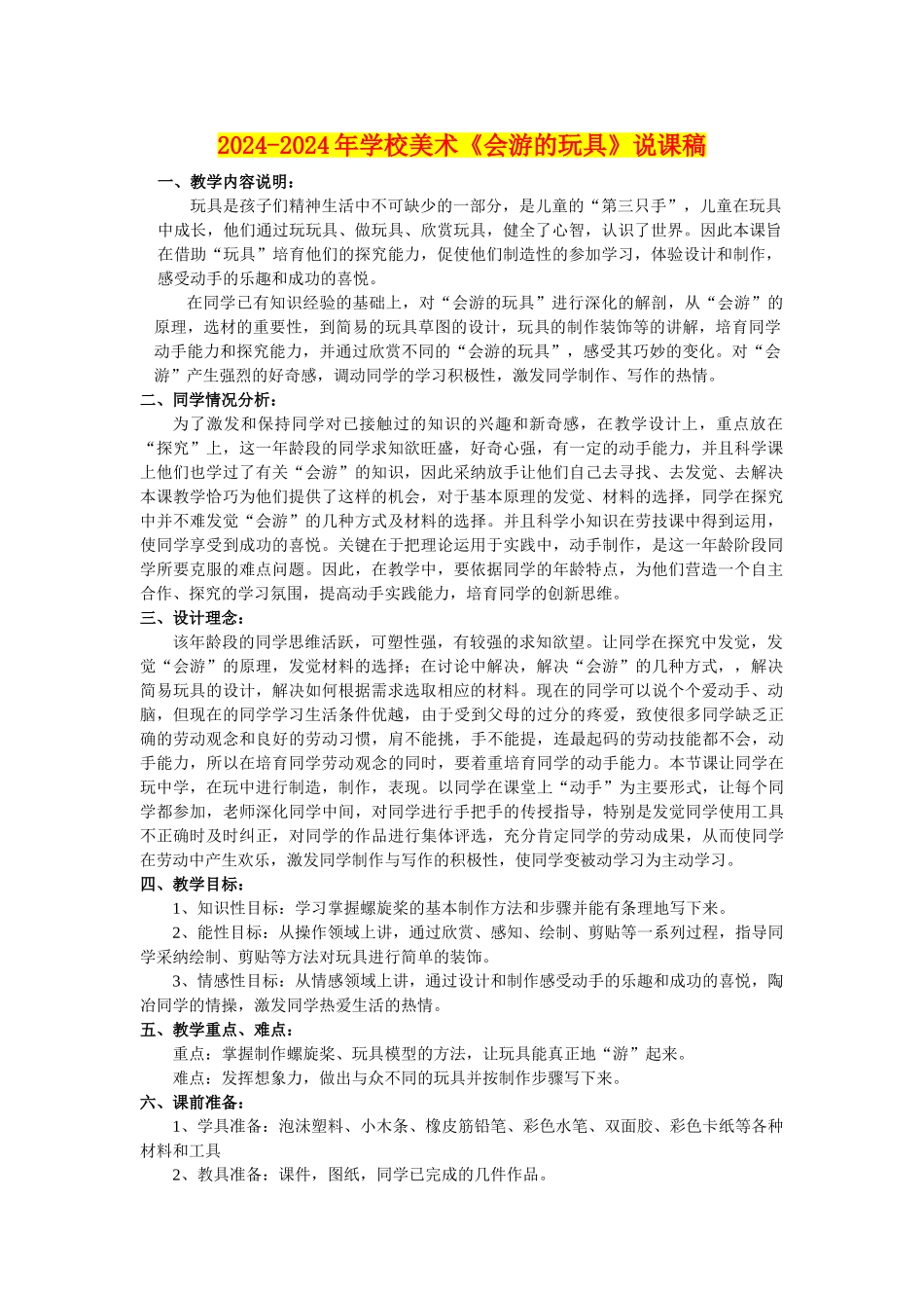 2024-2024年小学美术《会游的玩具》说课稿_第1页