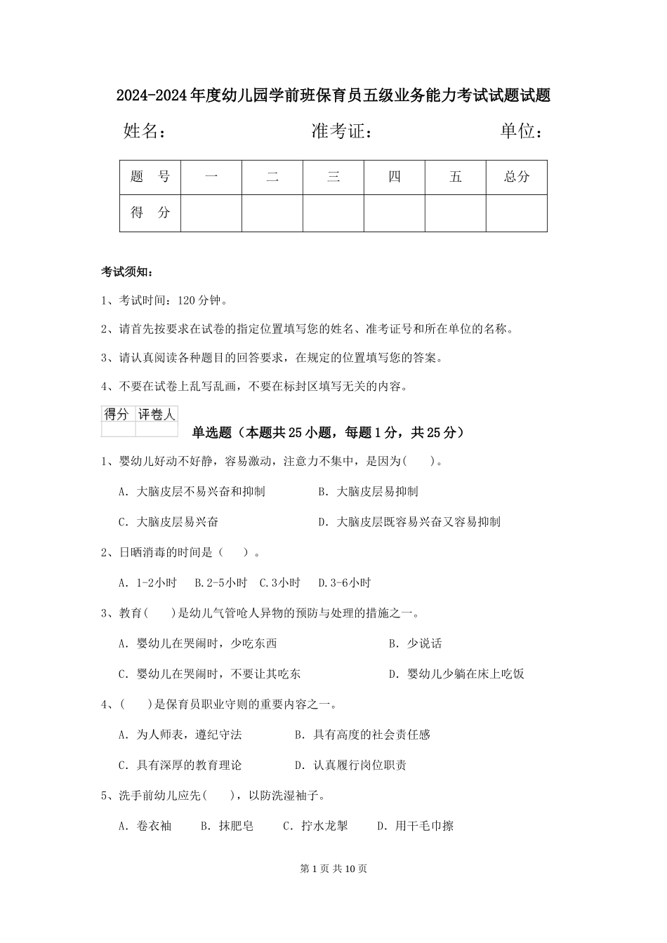 2024-2024年度幼儿园学前班保育员五级业务能力考试试题试题_第1页