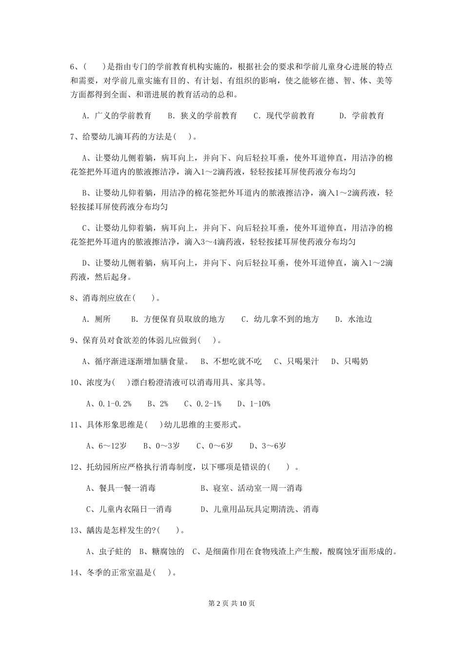 2024-2024年度幼儿园学前班保育员五级业务能力考试试题试题_第2页