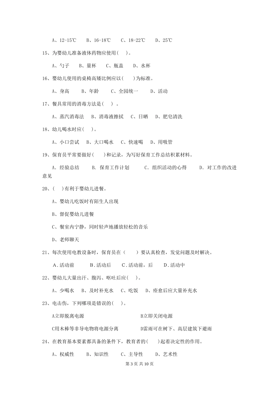 2024-2024年度幼儿园学前班保育员五级业务能力考试试题试题_第3页