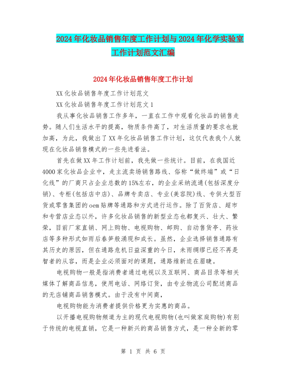 2024年化妆品销售年度工作计划与2024年化学实验室工作计划范文汇编_第1页
