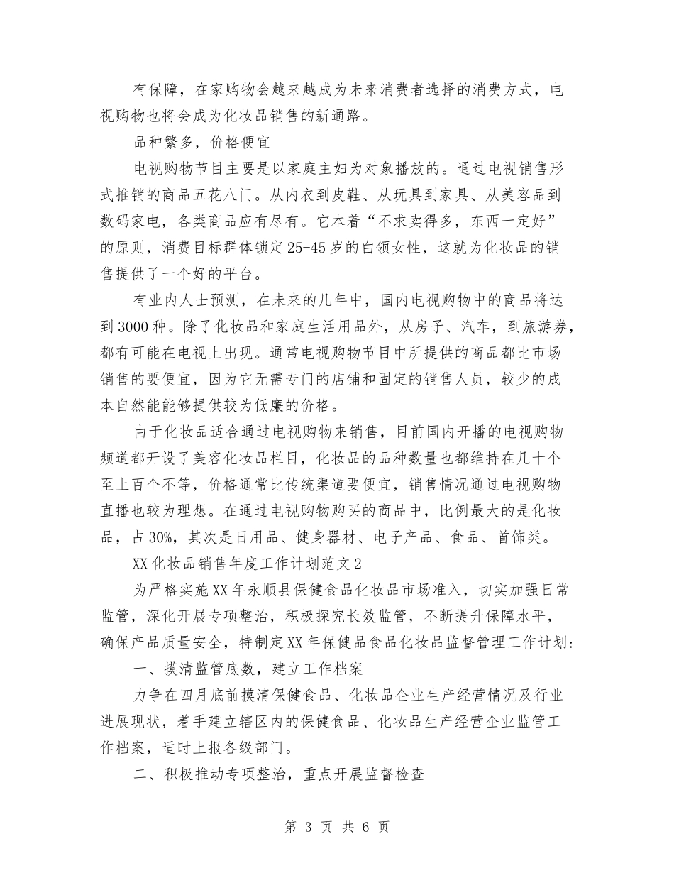 2024年化妆品销售年度工作计划与2024年化学实验室工作计划范文汇编_第3页