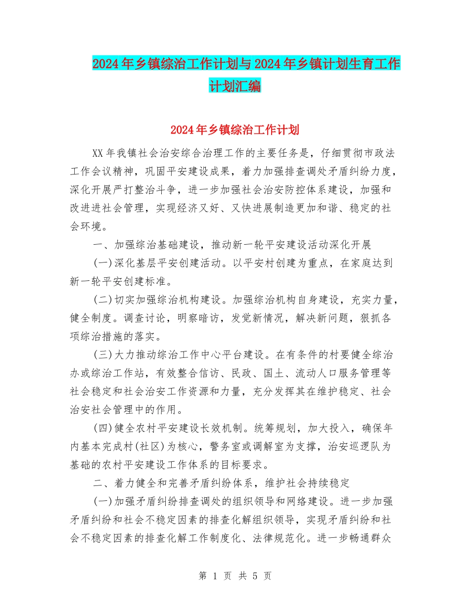 2024年乡镇综治工作计划与2024年乡镇计划生育工作计划汇编_第1页