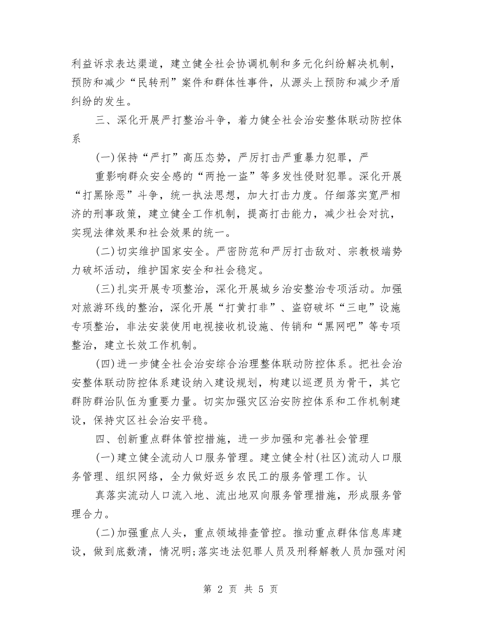 2024年乡镇综治工作计划与2024年乡镇计划生育工作计划汇编_第2页