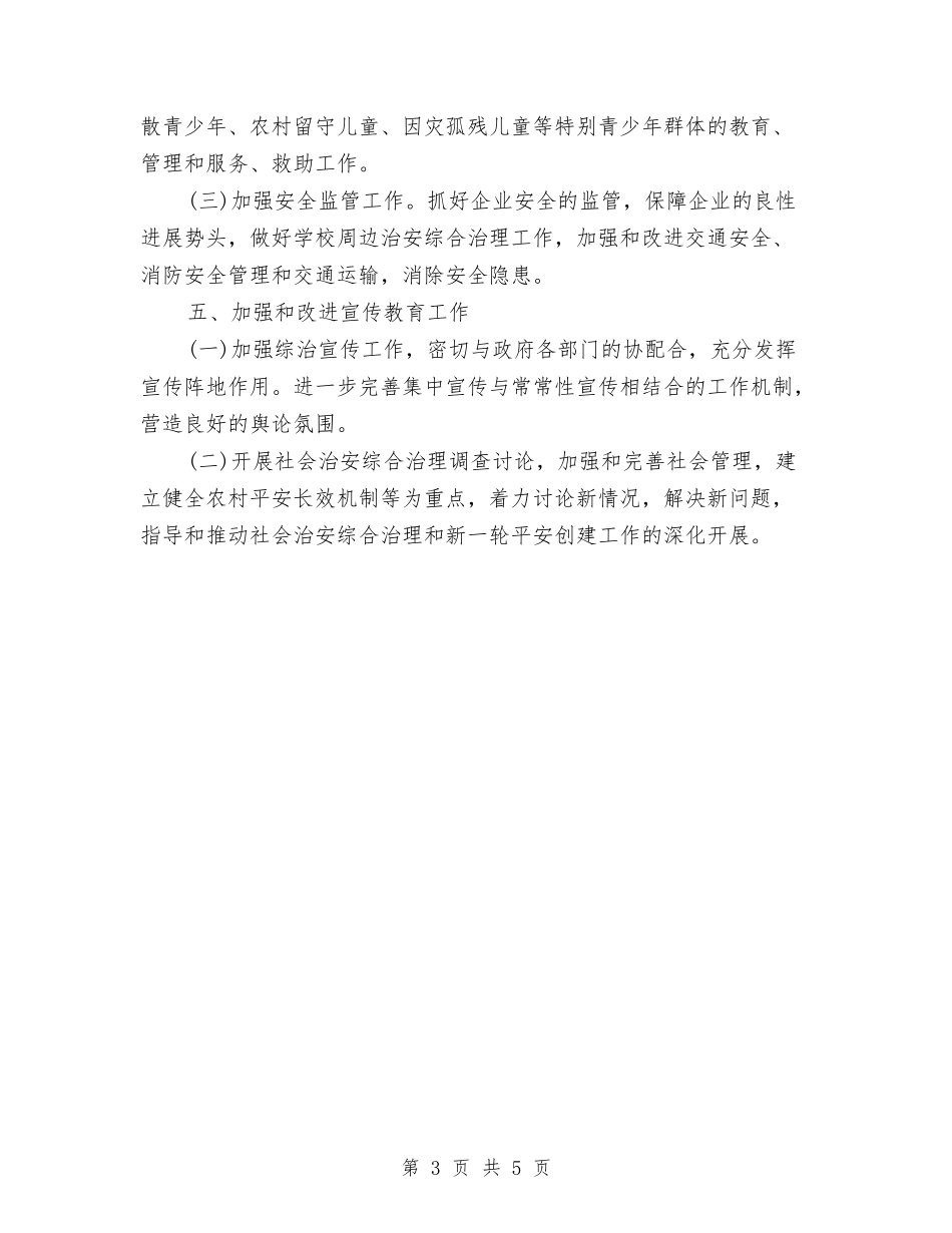 2024年乡镇综治工作计划与2024年乡镇计划生育工作计划汇编_第3页