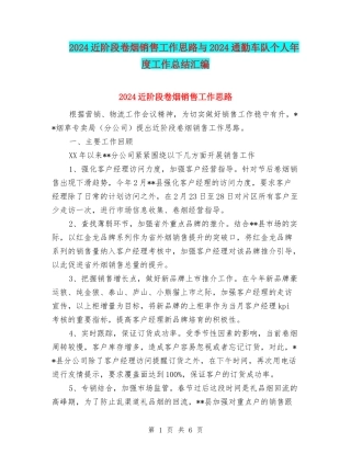 2024近阶段卷烟销售工作思路与2024通勤车队个人年度工作总结汇编