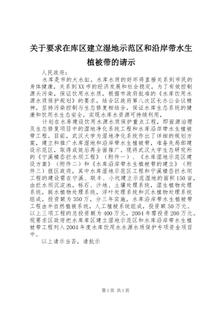 关于要求在库区建立湿地示范区和沿岸带水生植被带的请示 