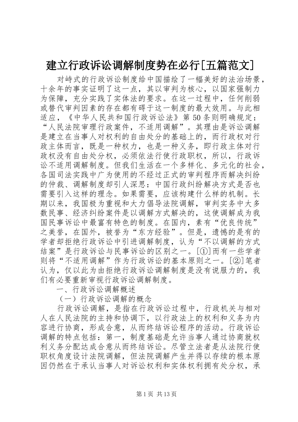 建立行政诉讼调解规章制度势在必行[五篇范文]_第1页