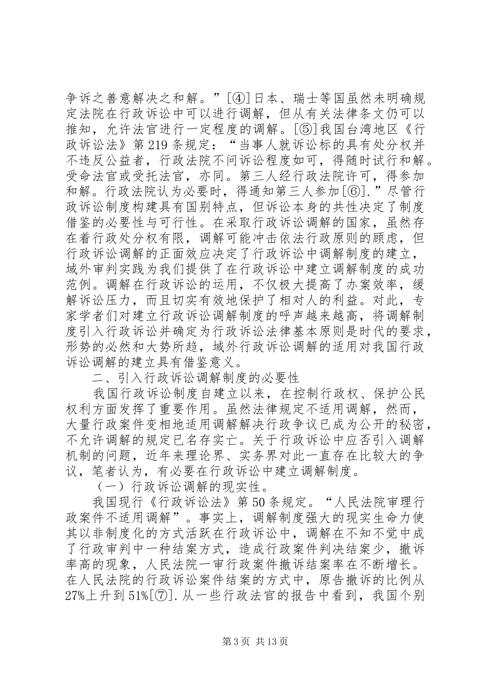 建立行政诉讼调解规章制度势在必行[五篇范文]_第3页