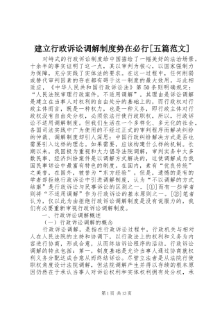 建立行政诉讼调解规章制度势在必行[五篇范文]