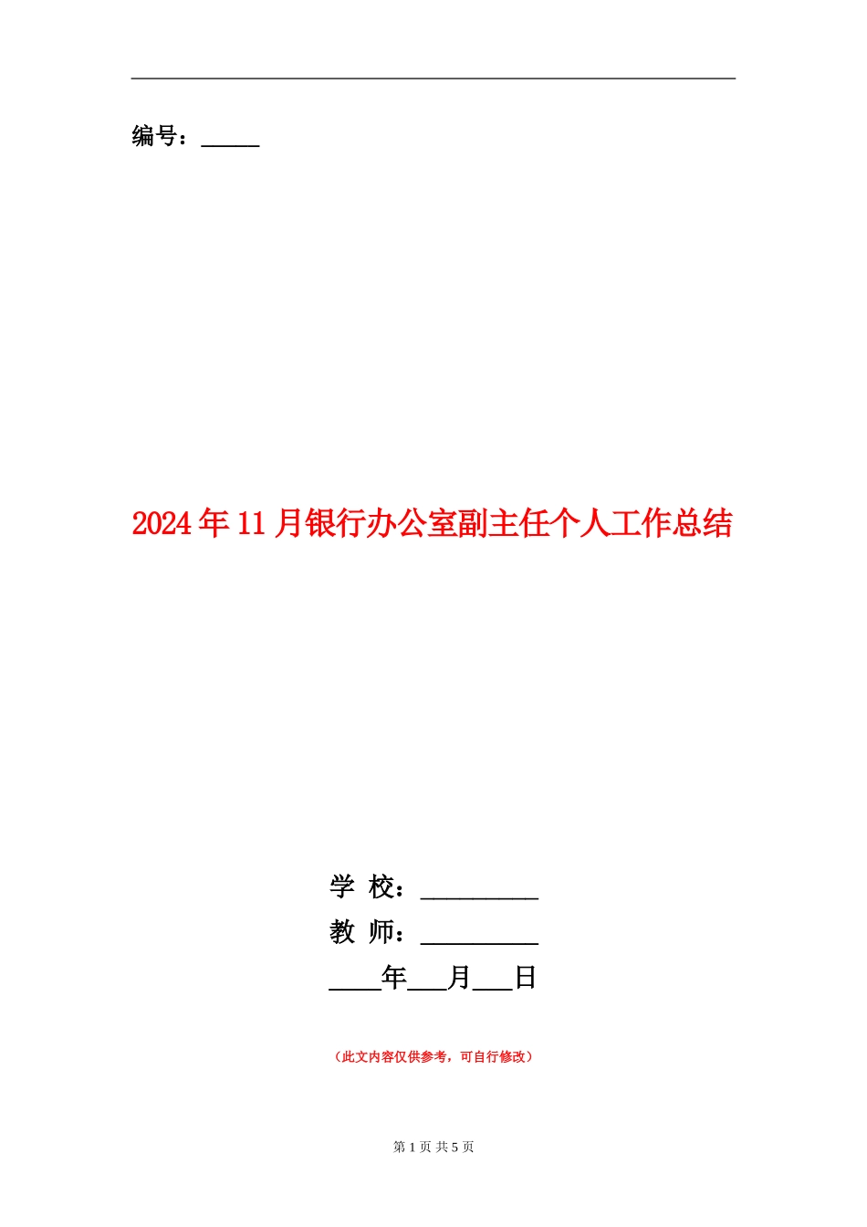 2024年11月银行办公室副主任个人工作总结_第1页