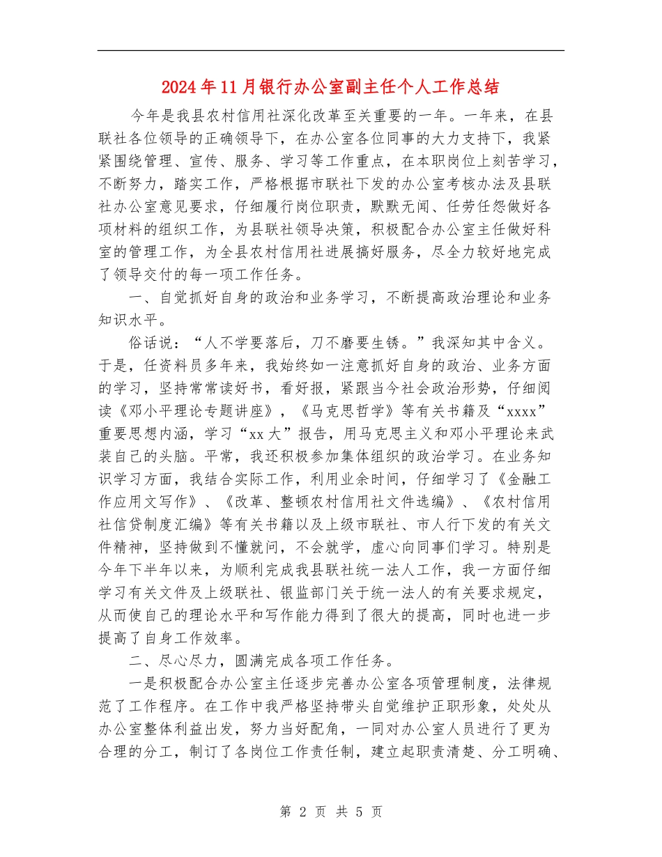 2024年11月银行办公室副主任个人工作总结_第2页