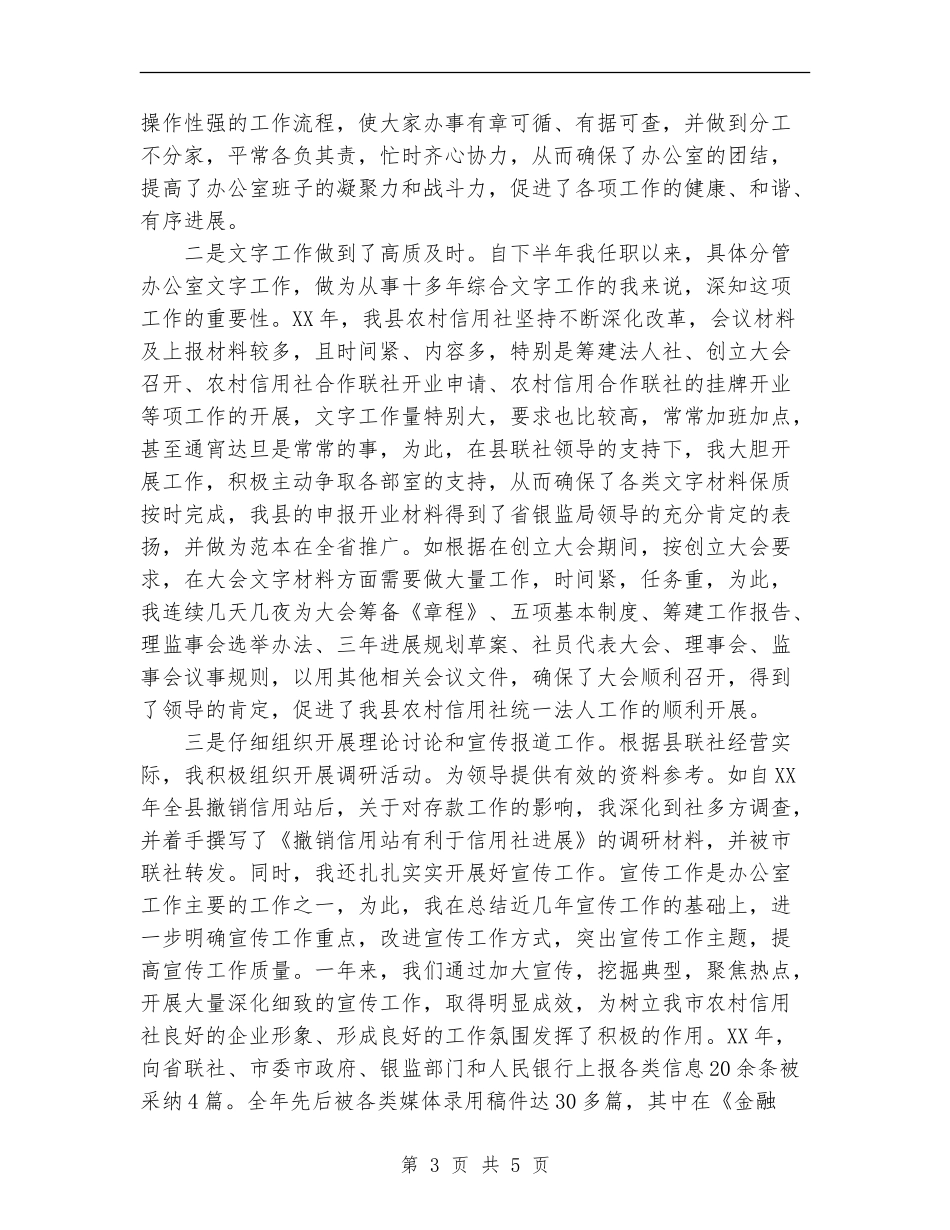 2024年11月银行办公室副主任个人工作总结_第3页