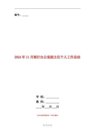 2024年11月银行办公室副主任个人工作总结
