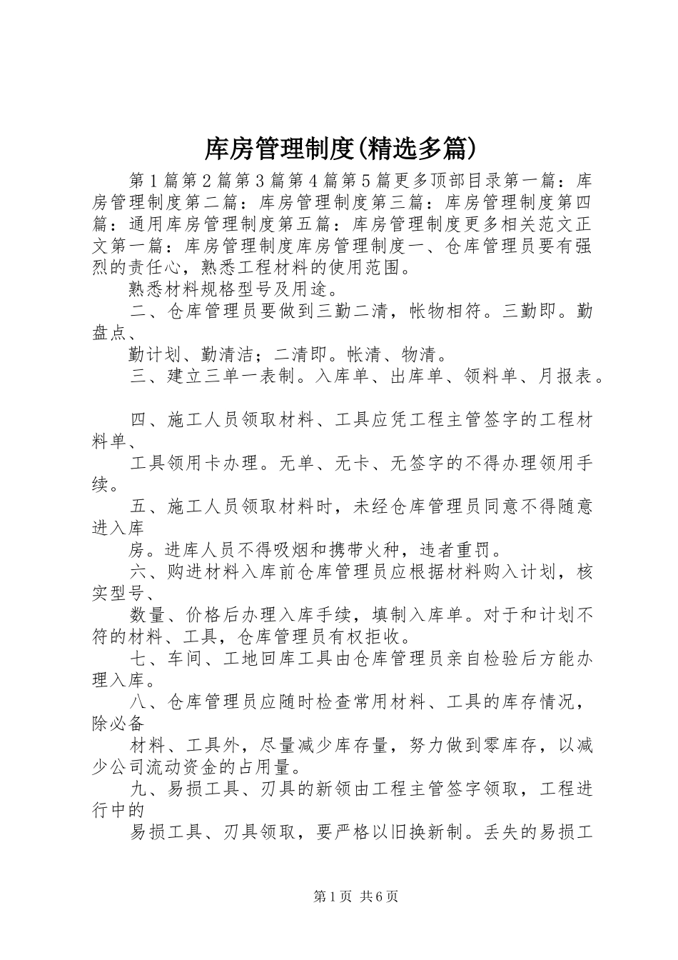 库房管理规章制度(精选多篇)_第1页