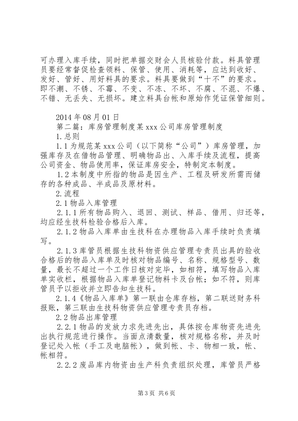 库房管理规章制度(精选多篇)_第3页