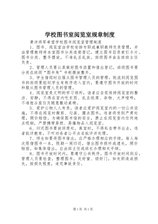 学校图书室阅览室规章规章制度 