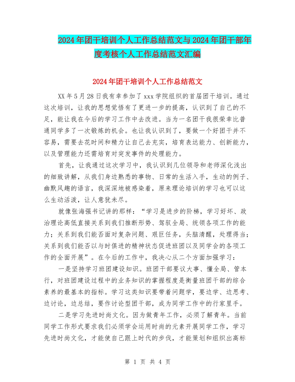 2024年团干培训个人工作总结范文与2024年团干部年度考核个人工作总结范文汇编_第1页