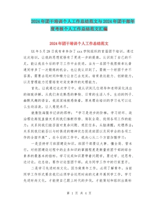 2024年团干培训个人工作总结范文与2024年团干部年度考核个人工作总结范文汇编