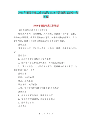 2024年消防年度工作计划与2024年消防演习活动计划汇编